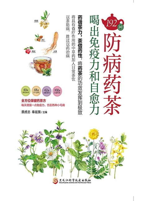 【電子書】192种防病药茶，喝出免疫力和自愈力 0
