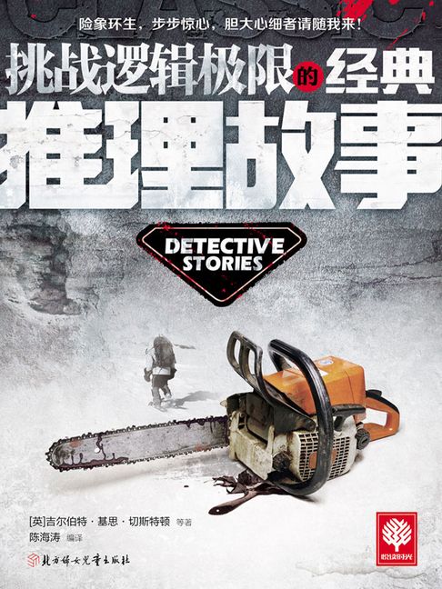 【電子書】挑戰邏輯極限的經典推理故事