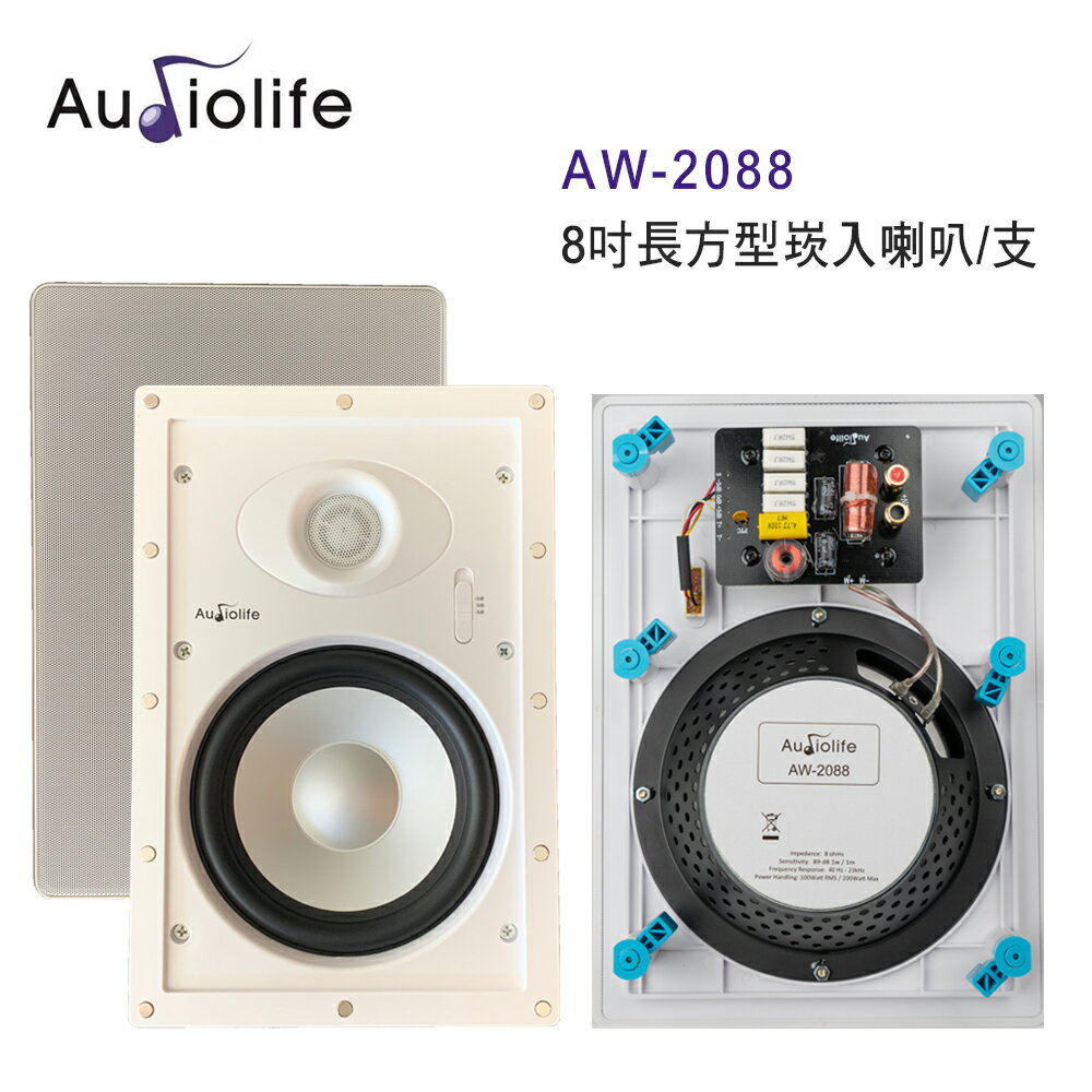 【澄名影音展場】AUDIOLIFE AW-2088 8吋長方型崁入喇叭/支 無邊框