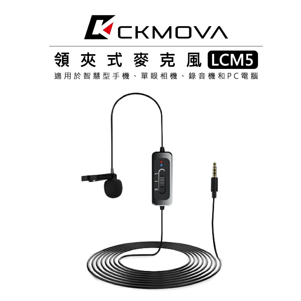 EC數位 CKMOVA 3.5mm 領夾式麥克風 LCM5 手機 相機 小蜜蜂 採訪 收音 電容式 錄音 單眼