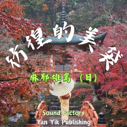 【有聲書】彷徨的美袋 0