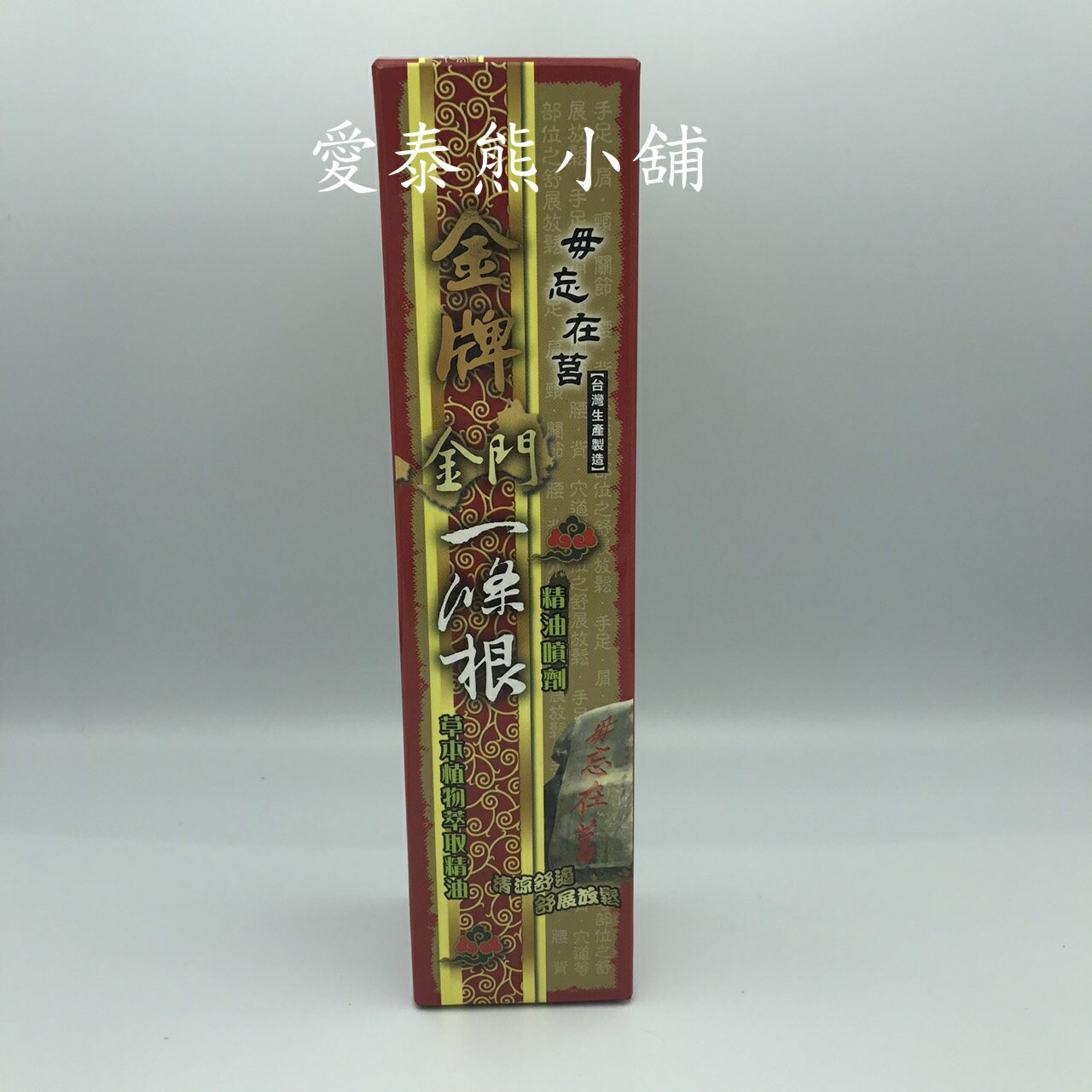 金牌(毋忘在莒)金門一條根-精油噴劑120ml威尼斯 2