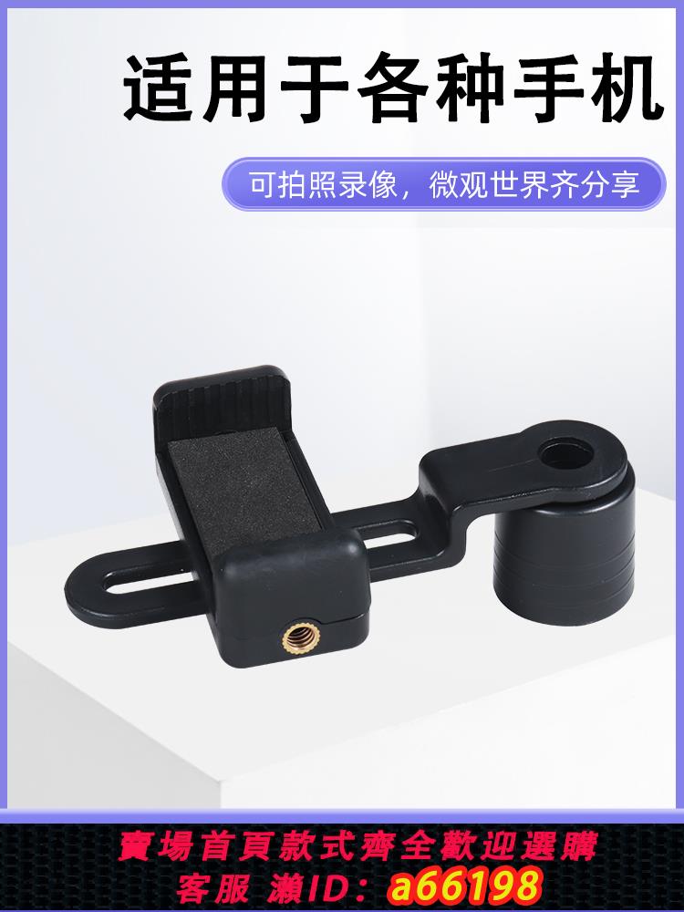 【臺灣公司 可開發票】生物顯微鏡手機支架23.2手機夾xsp-102D支援安卓蘋果等