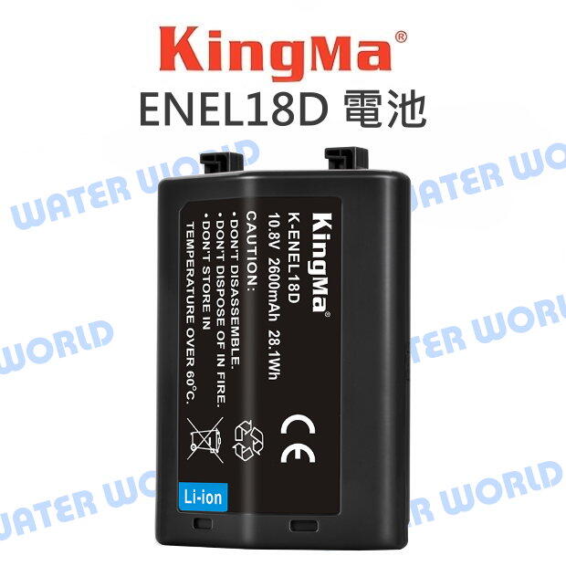 勁碼 Kingma EN-EL18D 2600mAh 電池 ENEL18D Z9 D6 D4S 公司貨【中壢NOVA-水世界】【APP下單4%點數回饋】