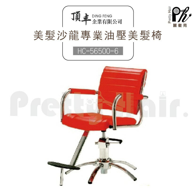 【麗髮苑】專業沙龍設計師愛用 質感佳 創造舒適美髮空間 油壓椅 美髮椅 營業椅 HC-56500-6