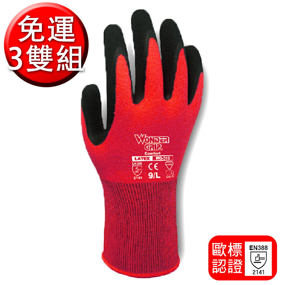 【免運-3雙組】Wonder Grip® 多給力™#WG-310 Comfort-舒適止滑手套系