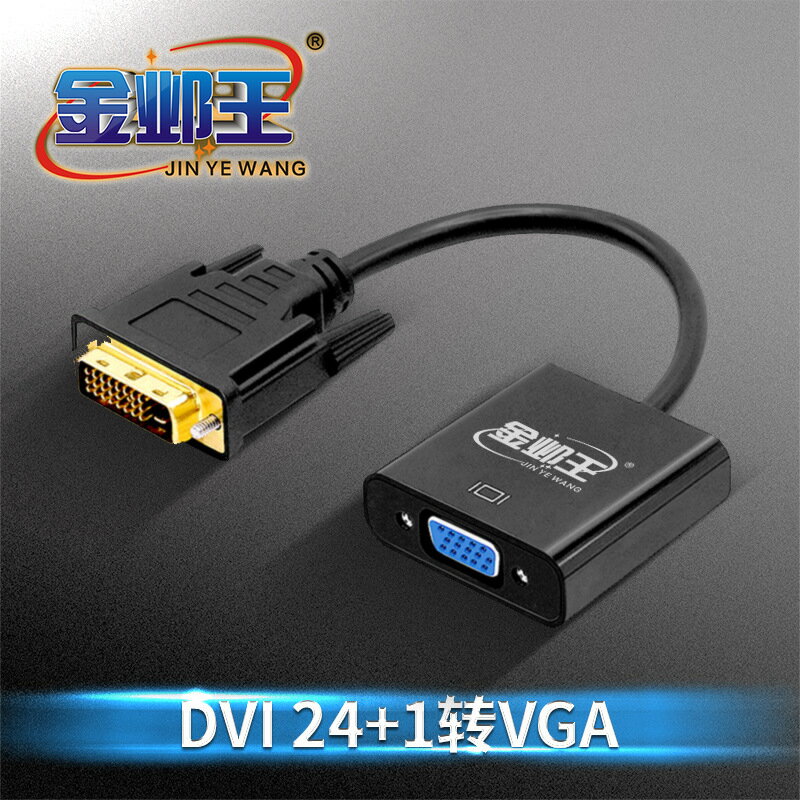 金鄴王顯卡轉接頭dvi轉vga臺式電腦24+1 dvi接顯示器轉接線轉換器【宜家良品百貨】