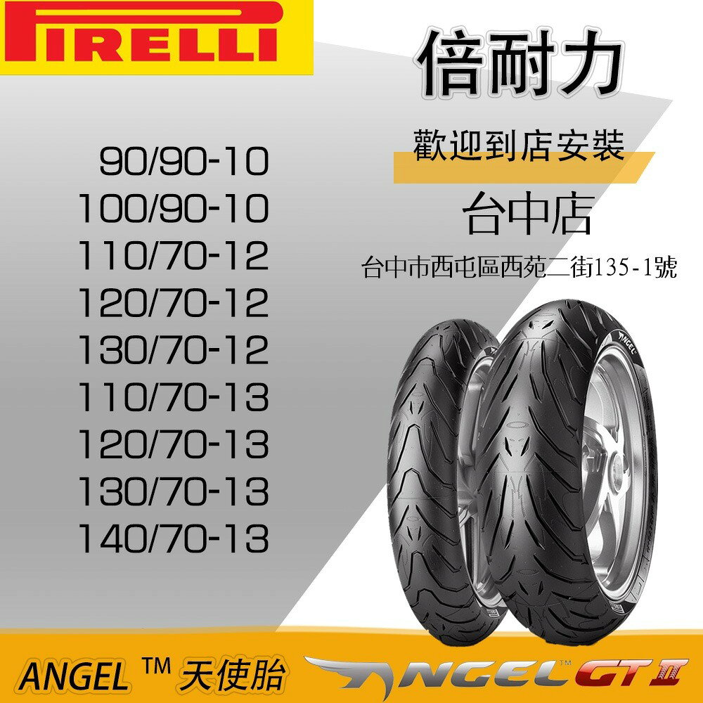 pirelli 倍耐力 天使胎 2輪機車專用 angel scooter 10吋 12吋 13吋