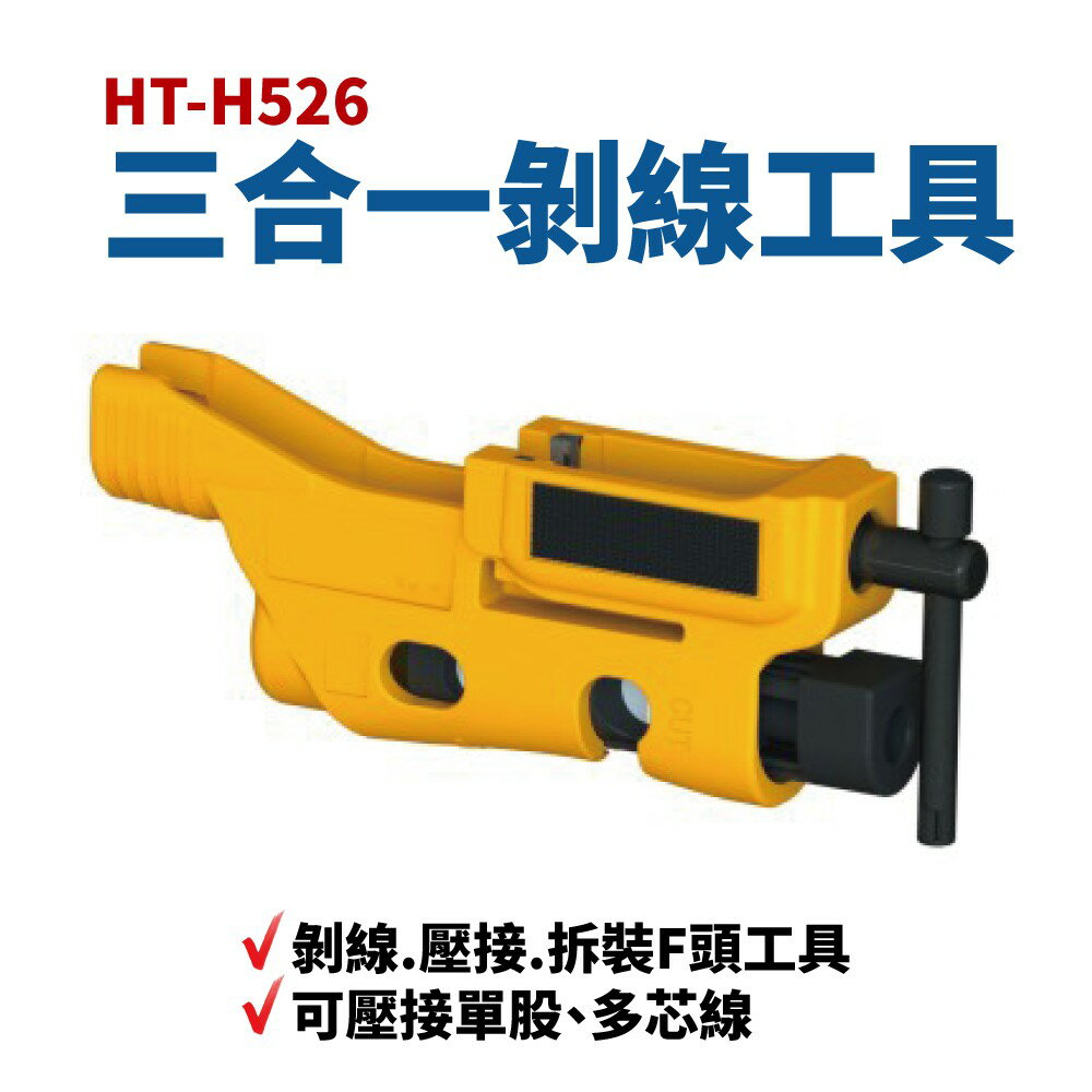【Suey】台灣製 HT-H526 三合一剝線.壓接.拆裝F頭工具 RG6 5C2V
