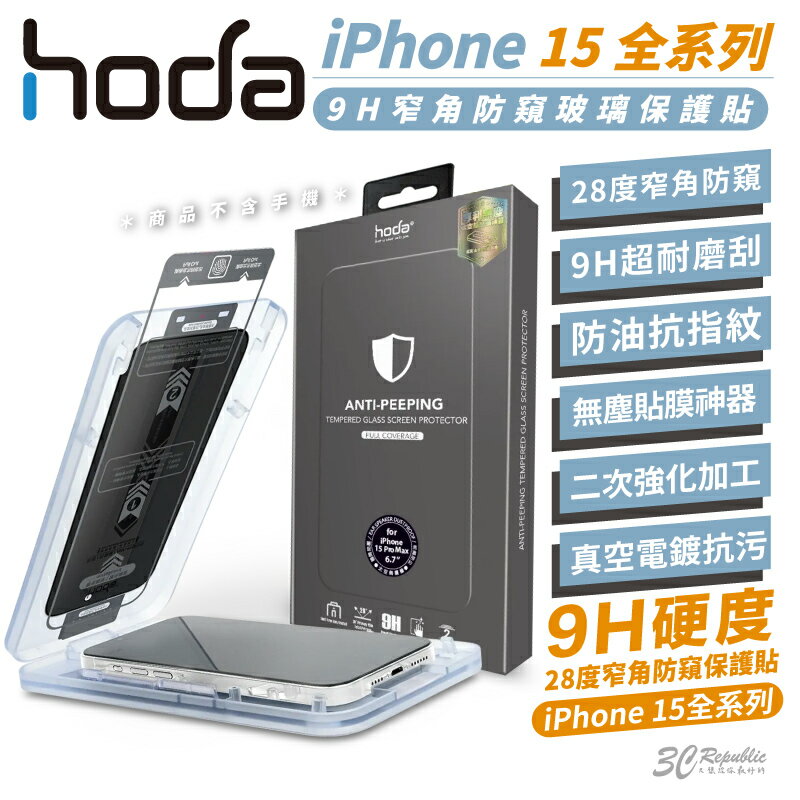 【序號MOM100 現折100】hoda 防窺9H鋼化玻璃保護貼 ( 適用 iPhone 15/Plus/Pro Max )【APP下單8%點數回饋】