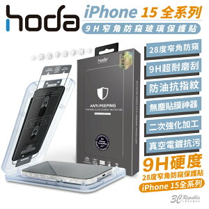 hoda 防窺9H鋼化玻璃保護貼 ( 適用 iPhone 15/Plus/Pro Max )【APP下單最高22%點數回饋】