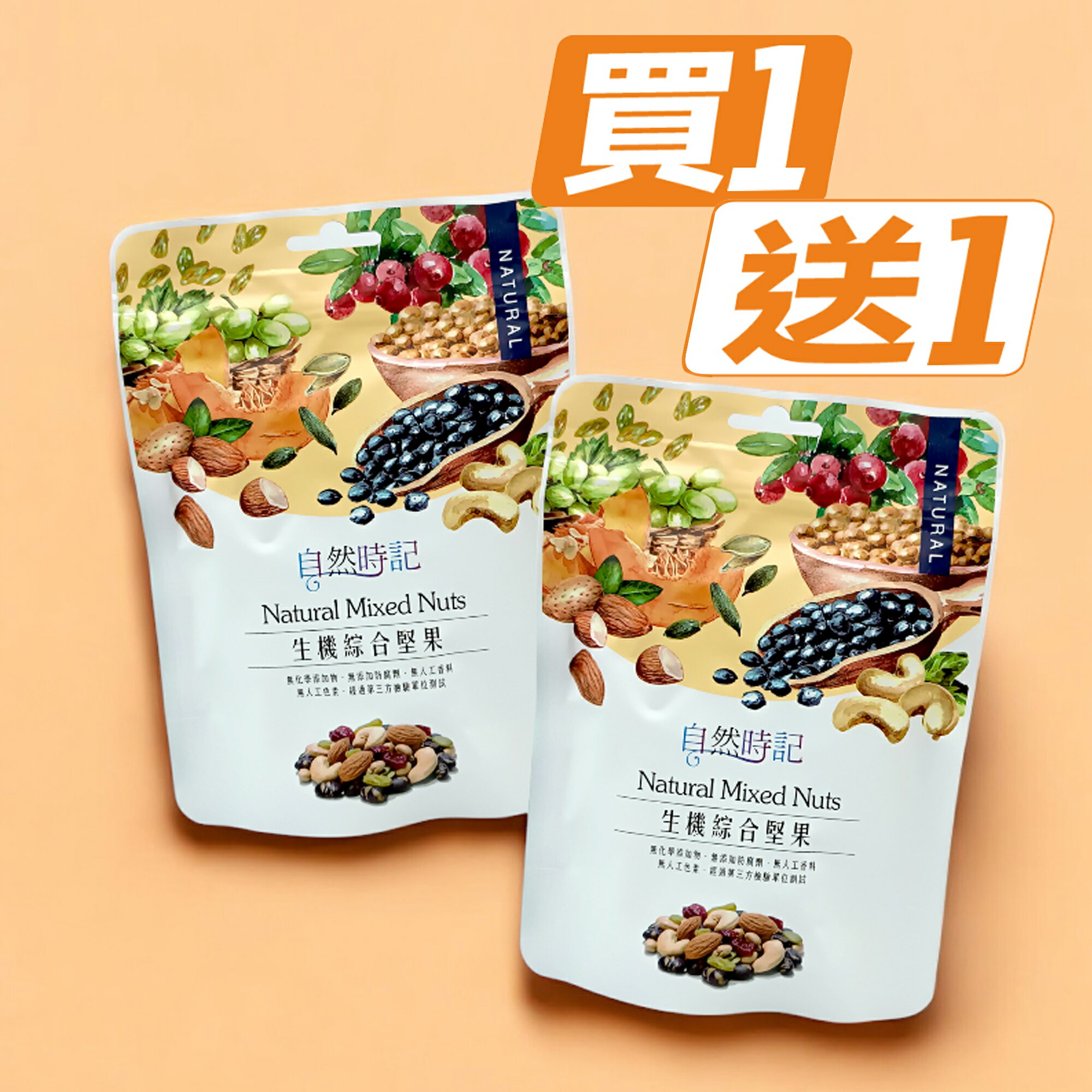 促銷 自然時記 生機綜合堅果200g 賣一送一／效期2026.03.19
