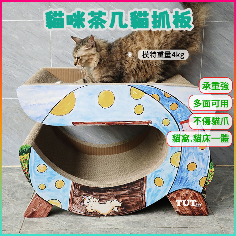 【台灣現貨】彩色貓窩茶幾貓抓板 磨爪板貓抓柱 貓咪上下鋪床 耐磨貓抓板 超級穩定不晃一體式貓抓板