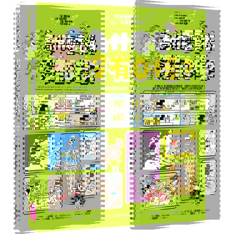 汪汪狗圖解生活數學1：為什麼電梯沒有0樓？(跟著汪汪狗和瓢瓢蟲從圖像出發，解開生活中的疑問和迷思！)
