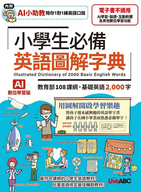小學生必備 英語圖解字典(AI學習版)【電子書】