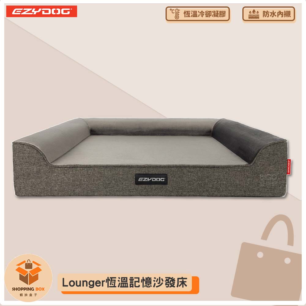 【澳洲 EZYDOG】Lounger恆溫記憶沙發床（送客製化側貼1片） 狗窩 睡墊 寵物床 記憶散熱層 防水層 防水睡墊