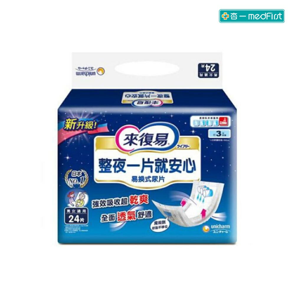 來復易 整夜一片就安心紙尿片 (24片/6包/箱)【杏一】
