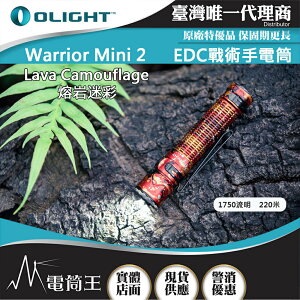 【電筒王】OLIGHT WARRIOR MINI 2 1750流明220米 戰術手電筒 一鍵高亮 18650 USB磁充