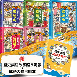 萌漫大話成語王(全五冊):附【歷史成語故事超長海報】+【成語大舞台劇本】【讀書共和國】 萌漫大話成語王(全五冊):附【歷史成語故事超長海報】+【成語大舞台劇本】【讀書共和國】