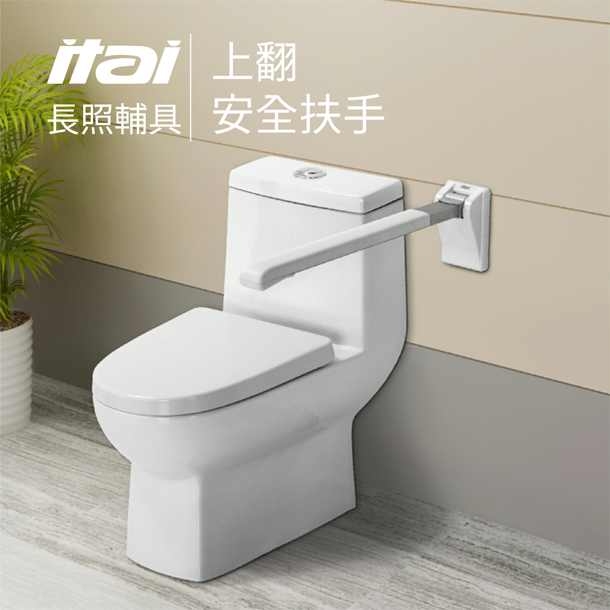 【ITAI 一太衛浴】上翻安全扶手 ET8925-75 輔具照護 長照 扶手 衛浴 居家安全 防撞 防摔 安全 【領券滿額再折千8/31止】