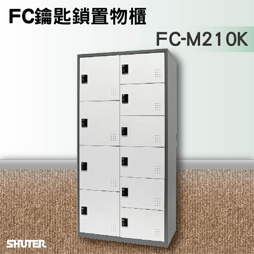 【知名品牌樹德】鑰匙鎖置物櫃 FC-M210K 收納櫃/員工櫃/鐵櫃