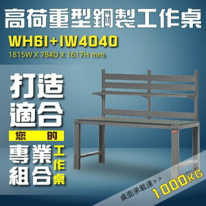高荷重型WH6I+IW4040 【樹德】高荷重型鋼製工作桌 工作台 維修站 廠房 工作站 維修台 桌子 工廠