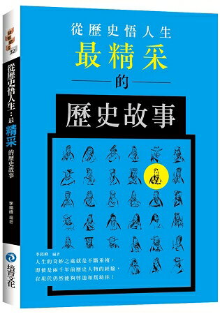 從歷史悟人生： 最精采的歷史故事 | 拾書所