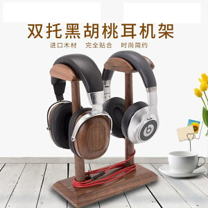 耳機架 影巨人頭戴式大耳胡桃木耳機支架實木雙耳掛架創意耳機展示架子『XY10831』