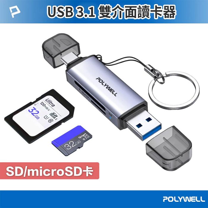 POLYWELL USB3.1 SD/microSD高速讀卡機 USB-A Type-C雙插頭附掛繩 寶利威爾 臺灣現貨