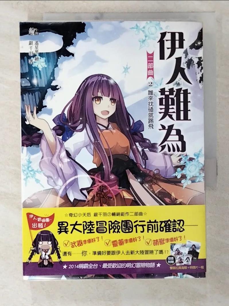 【書寶二手書T2／一般小說 BHQ】伊人難為二部曲2-誰來找碴就踢飛 銀千羽