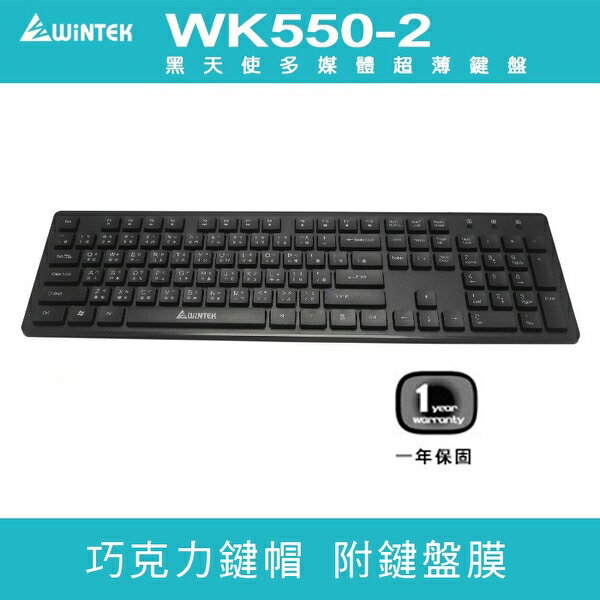 {光華成功NO.1} WINTEK 文鎧 WK550 第二代黑天使多媒體超薄USB 有線鍵盤第二代 附防塵膜 喔!看呢來