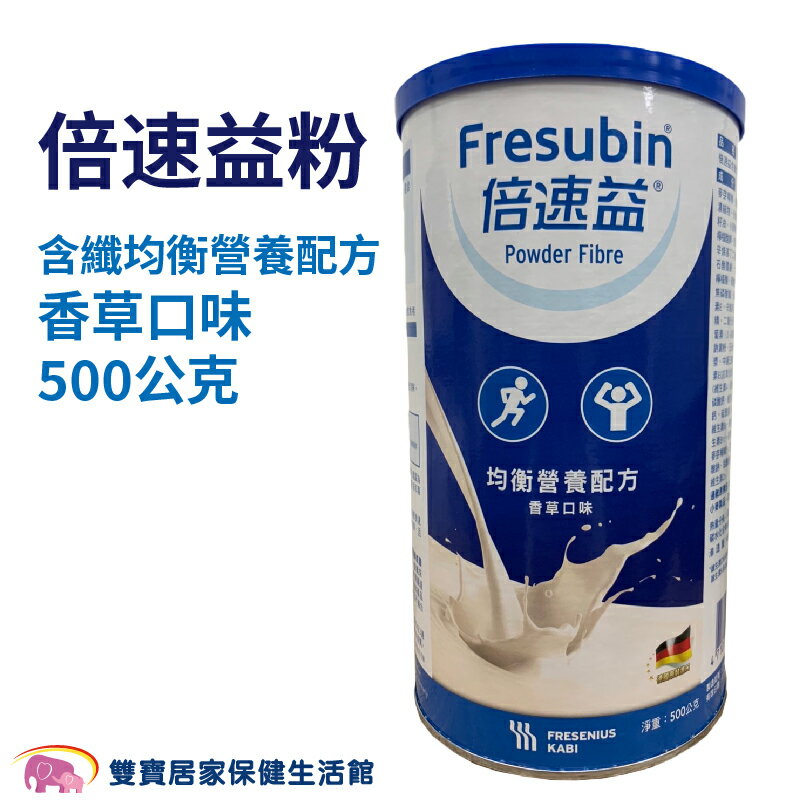 倍速益 含纖均衡營養配方 500g 倍速益粉香草口味 管灌飲食 均衡營養 管罐飲食 流質飲食