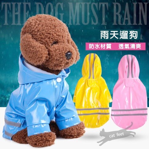 寵物雨衣 小狗雨衣 反光寵物雨衣 狗狗連帽防風雨衣