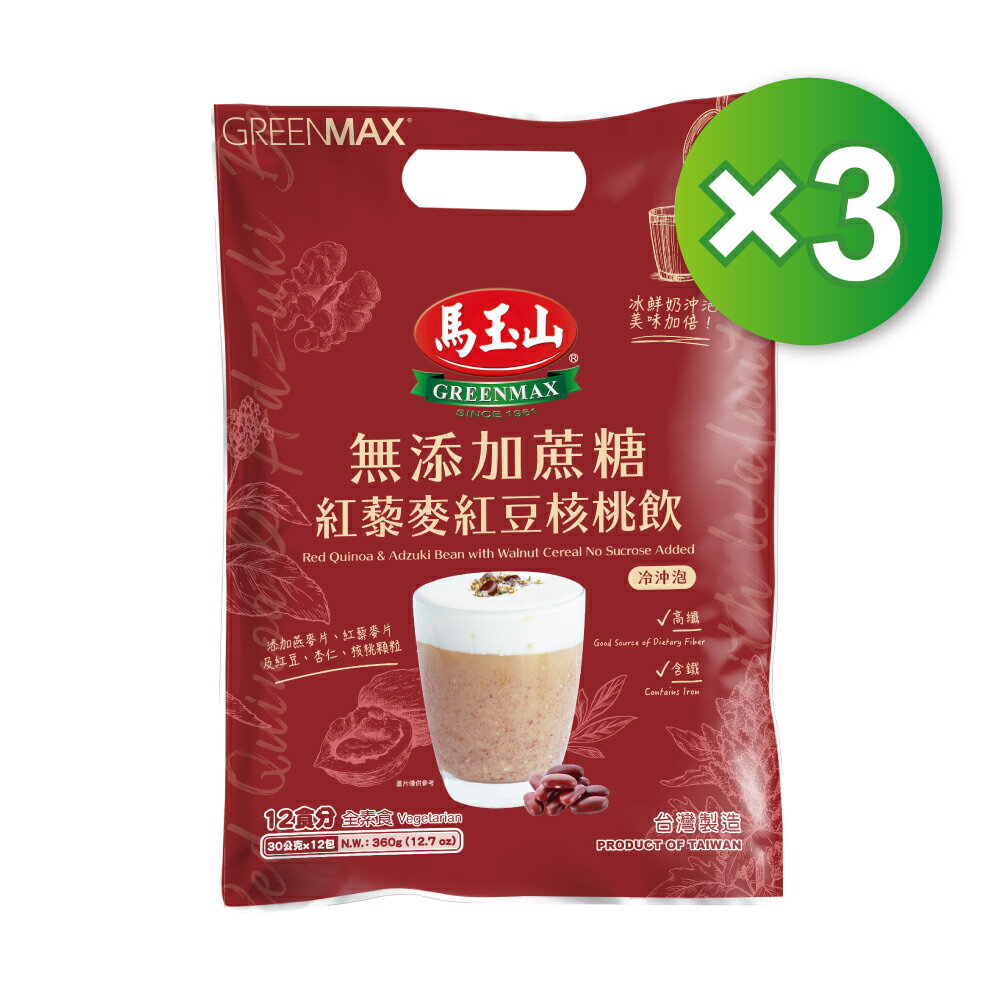 3入分享組【馬玉山】無添加蔗糖紅藜麥紅豆核桃飲(12入) 冷泡/沖泡/穀粉/高纖/含鐵/奶素食