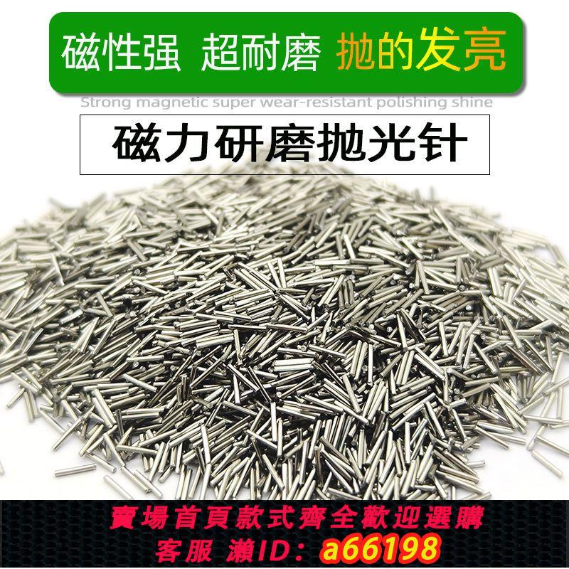 【臺灣公司 可開發票】磁力拋光針不銹鋼研磨磁針鋼針磁力拋光機專用磁力研磨拋光鋼針