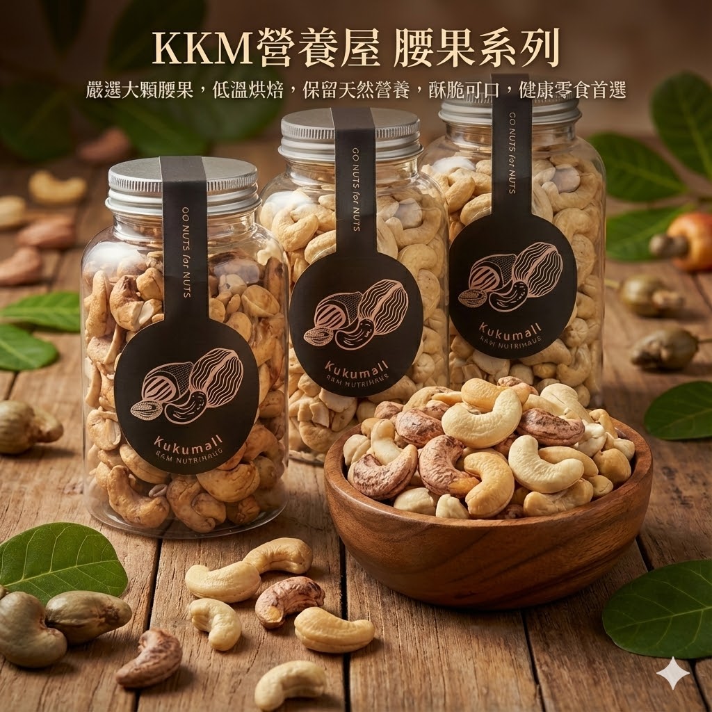 【KKM營養屋】每日堅果 系列  腰果 核桃 杏仁 南瓜子 無調味 低溫烘培 健康堅果 每日補給 無油 無鹽