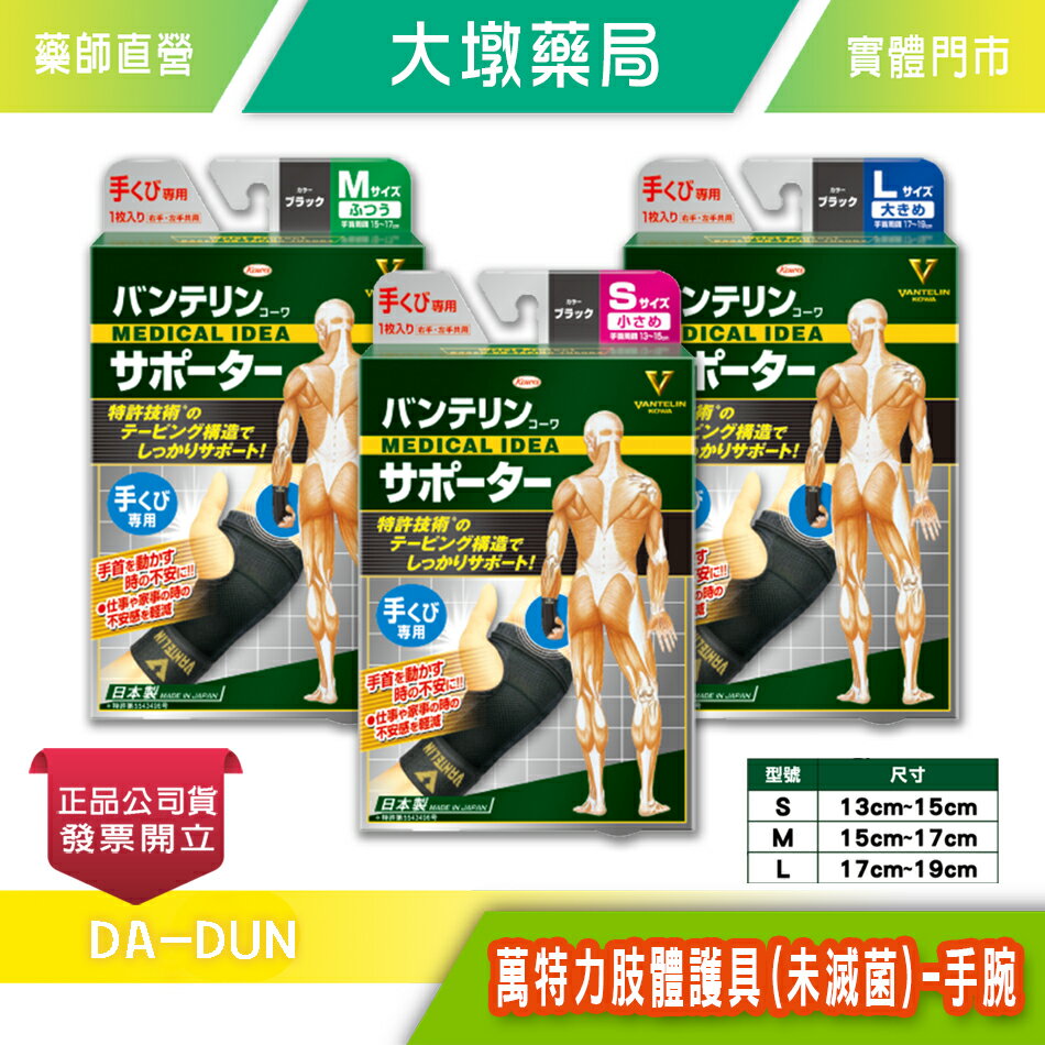 KOWA 萬特力肢體護具(未滅菌)-手腕 S/M/L尺寸可選 》大墩藥局