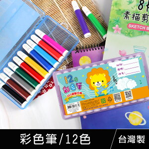 珠友 CP-30029 台灣製-彩色筆/12色/安全無毒/學生用品/水性彩色筆/繪畫塗鴉著色