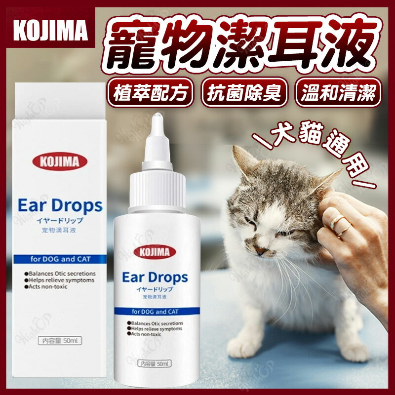 KOJIMA 寵物潔耳液 犬貓潔耳液 KOJIMA潔耳液 犬貓潔耳 潔耳液 潔耳用品【250818】