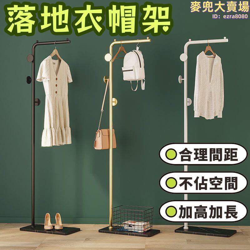掛衣架 衣帽架 衣服架 落地衣帽架 不鏽鋼衣架 臥室家用立式衣架 簡約現代掛包架 輕奢落地掛衣架 臥室陽臺衣帽架