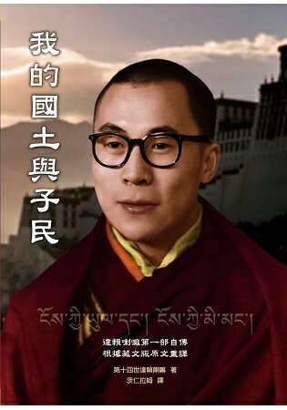 我的國土與子民：第十四世達賴喇嘛第一部自傳 | 拾書所