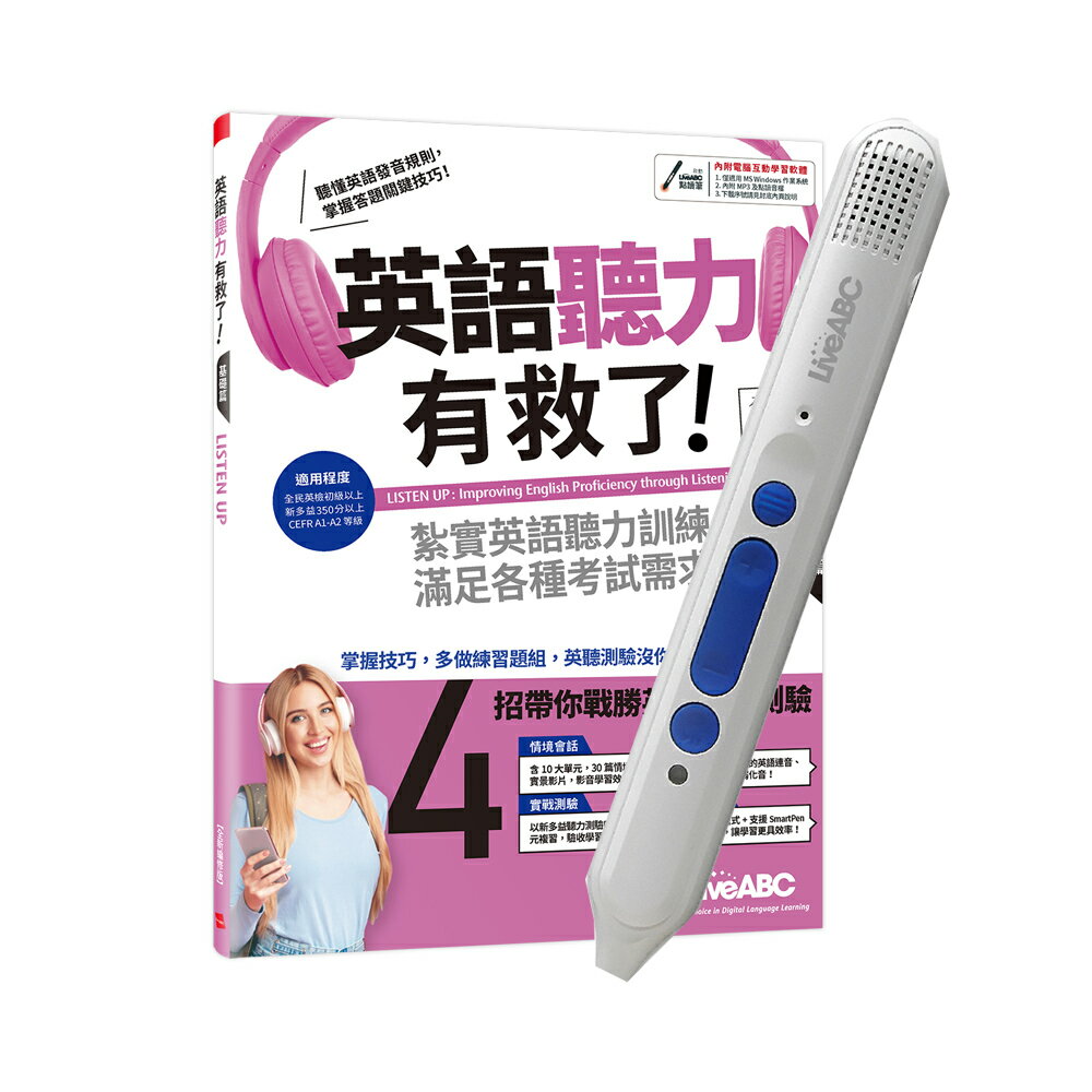 英語聽力有救了！基礎篇(全新編修版)+LiveABC智慧點讀筆16G(Type-C充電版)