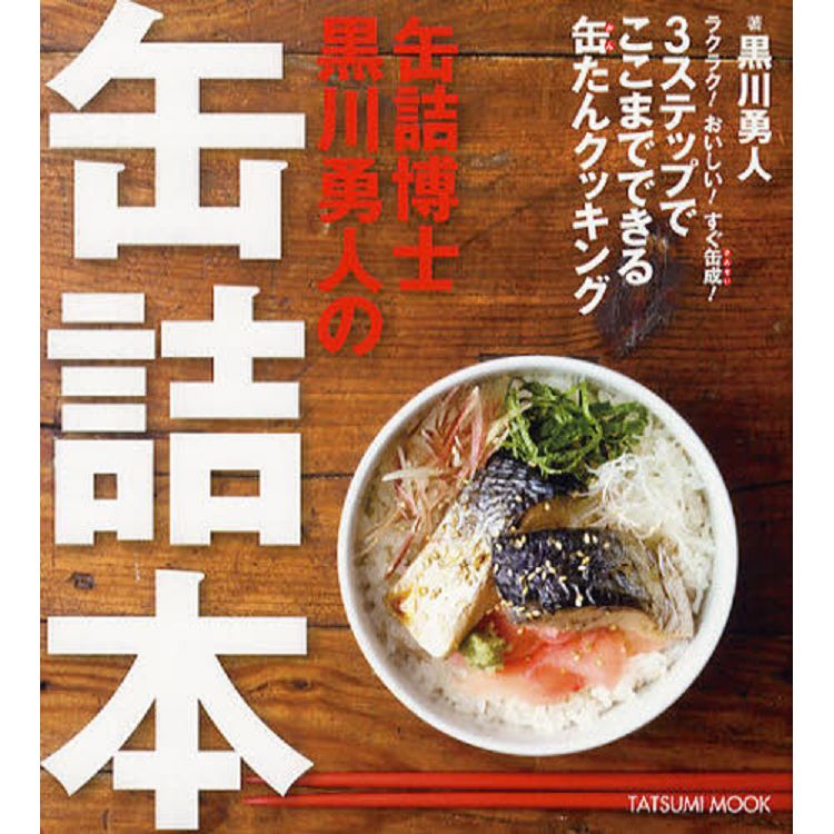 罐頭博士 黑川勇人罐頭書