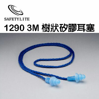 3M 1290 樹狀矽膠耳塞 可重複使用 可清洗 Safetylite