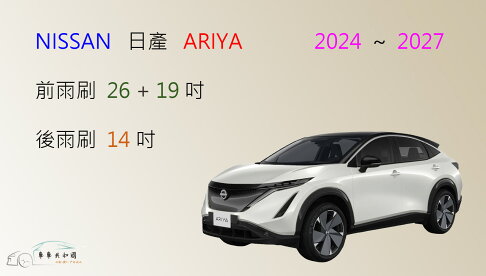【車車共和國】NISSAN 日產 ARIYA 矽膠雨刷 軟骨雨刷 後雨刷 雨刷錠 0