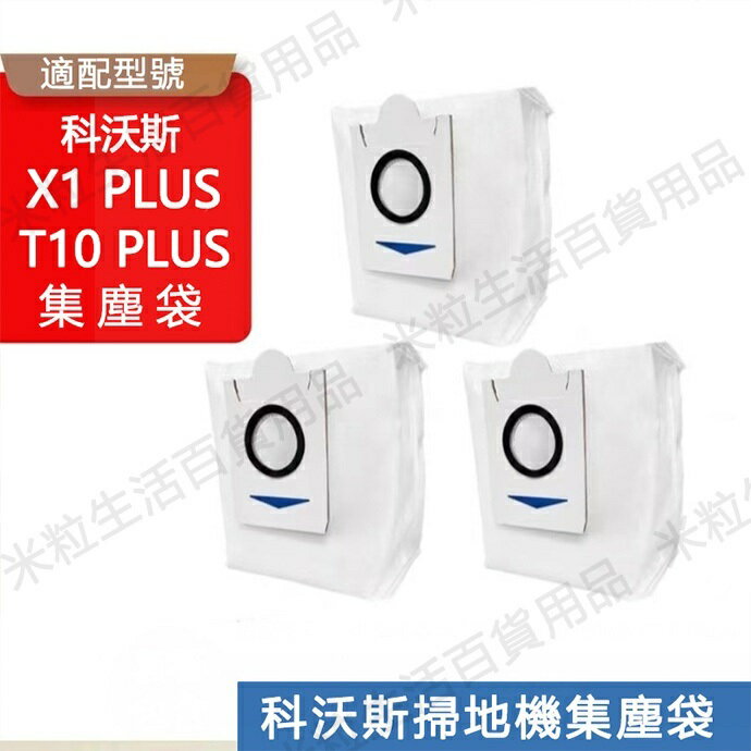 【全球優品滙】適配 ECOVACS科沃斯掃地機器人X1 PLUS/T10 PLUS集塵袋T10單機版塵袋垃圾袋 配件