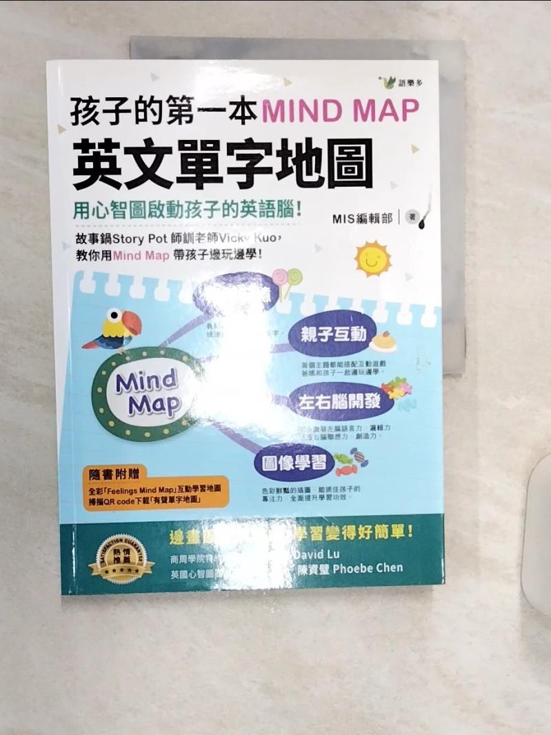 【書寶二手書T7／語言學習 R3H】孩子的第一本Mind Map英文單字地圖（附全綵「Feelings Mind Map」互動學習地圖） MIS編輯部