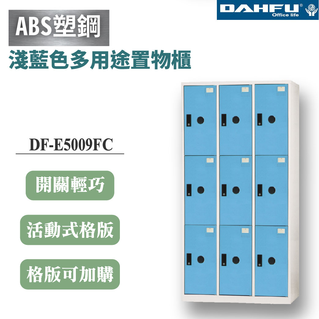 【大富】9格鋼製置物櫃 深51 淺藍 DF-E5009FC