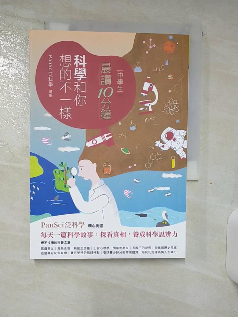 【書寶二手書T1／兒童文學 AHW】[中學生]晨讀10分鐘-科學和你想不一樣 PanSci泛科學主編