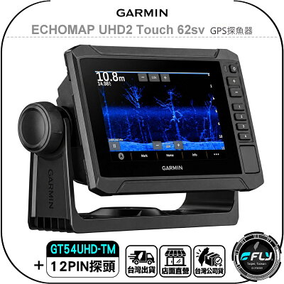 【GARMIN】ECHOMAP UHD2 Touch 62sv GPS探魚器(加GT54UHD-TM 12PIN探頭)